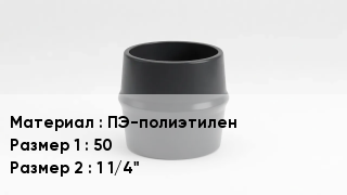 Переход полиэтилен ПЭ-полиэтилен 50х1 1/4"